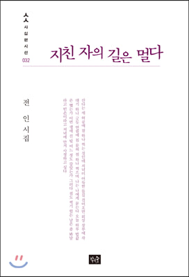 지친 자의 길은 멀다(사십편시집 32)