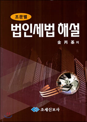 조문별 법인세법 해설(2020)(개정판)(양장본 HardCover)