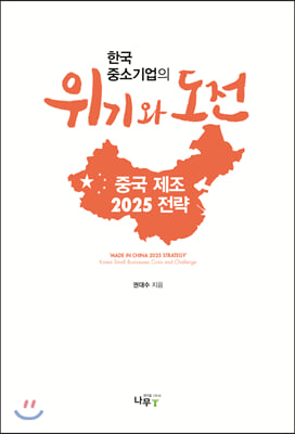 중국 제조 2025전략, 한국 중소기업의 위기와 도전