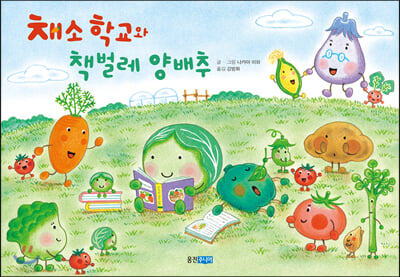 채소 학교와 책벌레 양배추(웅진 세계 그림책 208)(양장본 HardCover)