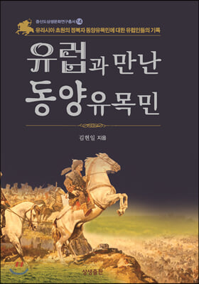 유럽과 만난 동양유목민(증산도상생문화연구총서 14)(양장본 HardCover)