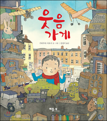 웃음 가게(양장본 HardCover)