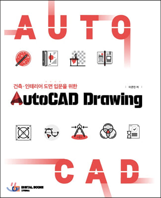 건축&#183;인테리어 도면 입문을 위한 AutoCAD Drawing 오토캐드 드로잉