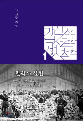 철학 VS 실천(강신주의 역사철학 정치철학 1)(양장본 HardCover)