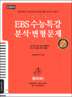 Choice EBS 수능특강 분석.변형문제 영어(하) (2020년)