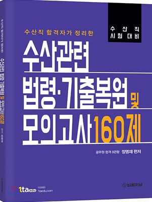 수산관련법령.기출복원 및 모의고사 160제