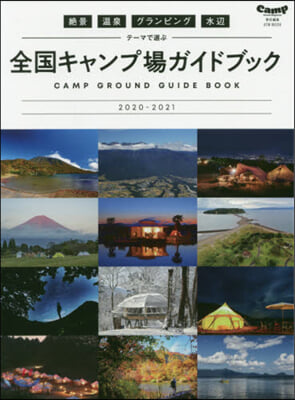 絶景.溫泉.グランピング.水邊 テ-マで選ぶ全國キャンプ場ガイドブック2020-2021 