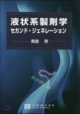 液狀系製劑學 セカンド.ジェネレ-ション