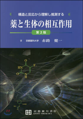藥と生體の相互作用 第2版