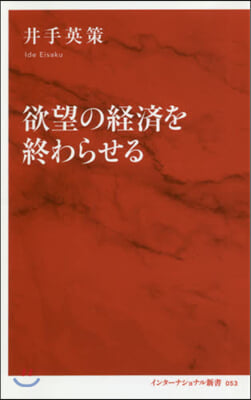 欲望の經濟を終わらせる