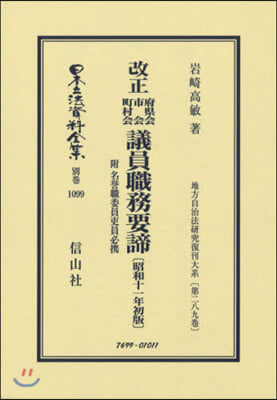 改正 府縣會市會町村會議員職務要諦