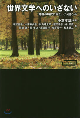 世界文學へのいざない 危機の時代に何を,どう讀むか  