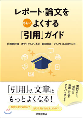 レポ-ト.論文をさらによくする「引用」ガイド 