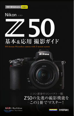 今すぐ使えるかんたんmini Nikon Z50基本&應用撮影ガイド