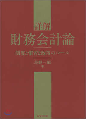 詳解 財務會計論 