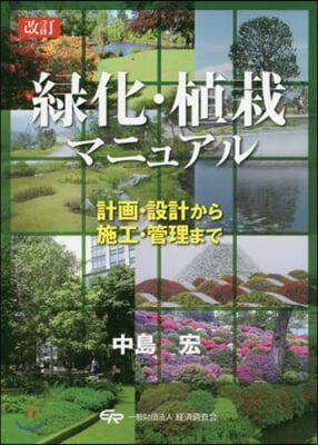 綠化.植栽マニュアル 改訂 計畵.設計から施工.管理まで