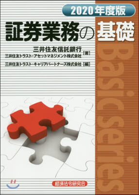 ’20 證券業務の基礎