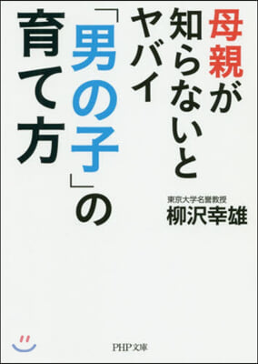 母親が知らないとヤバイ「男の子」の育て方