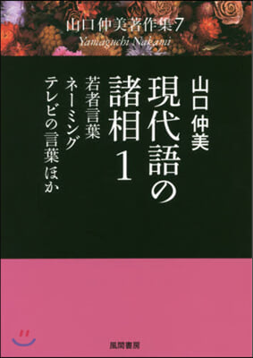 現代語の諸相   1 若者言葉.ネ-ミン