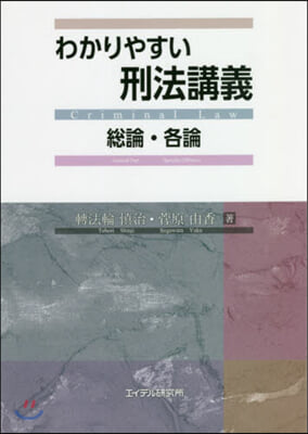 わかりやすい刑法講義 總論.各論