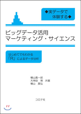 實デ-タで體驗する ビッグデ-タ活用 マ-ケティング.サイエンス