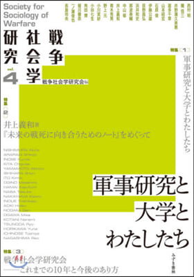 軍事硏究と大學とわたしたち