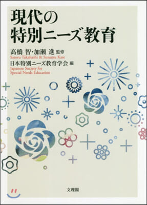 現代の特別ニ-ズ敎育