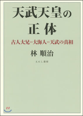 天武天皇の正體 古人大兄＝大海人＝天武の