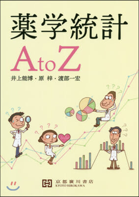 藥學統計AtoZ