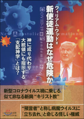 新使徒運動はなぜ危險か 神に成り代わり大