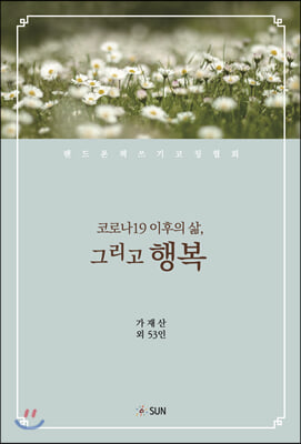 코로나19 이후의 삶, 그리고 행복