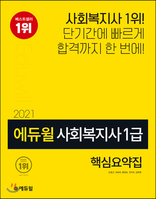 사회복지사 1급 핵심요약집(2021)(에듀윌)