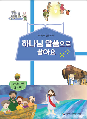 하나님 말씀으로 살아요 교회학교 신앙교재 청소년부 교사 2-하