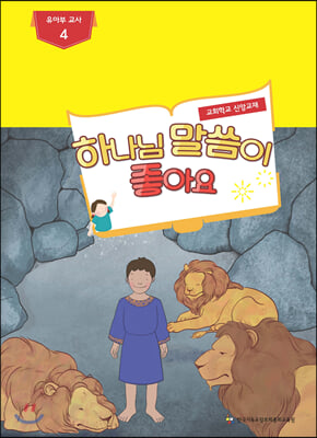 하나님 말씀이 좋아요 교회학교 신앙교재 유아부 교사 4