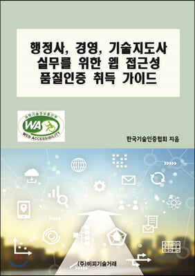 행정사, 경영, 기술지도사 실무를 위한 웹 접근성 품질인증 취득 가이드