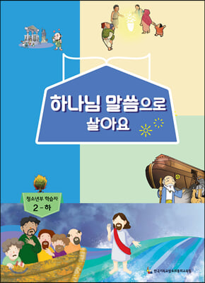 하나님 말씀으로 살아요 교회학교 신앙교재 청소년부 학습자 2-하