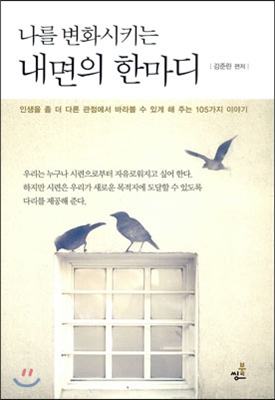 [중고-상] 나를 변화시키는 내면의 한마디