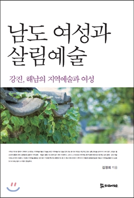 남도 여성과 살림예술