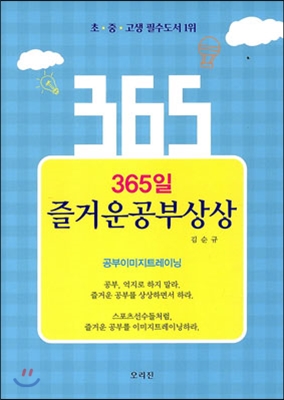 365일 즐거운 공부상상