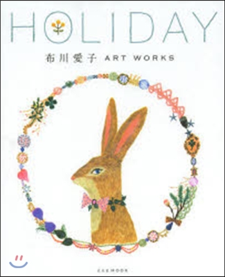 布川愛子 ART WORKS HOLID