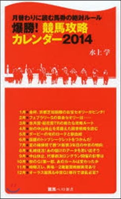 爆勝!競馬攻略カレンダ-2014