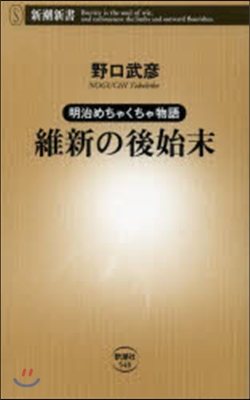 明治めちゃくちゃ物語 維新の後始末