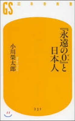 「永遠の0」と日本人