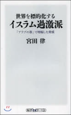 世界を標的化するイスラム過激派    「アラブの春」で增幅した脅威 (角川oneテ-マ21) (新書)