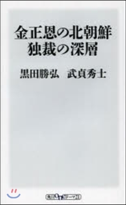 金正恩の北朝鮮 獨裁の深層