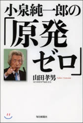 小泉純一郞の「原發ゼロ」