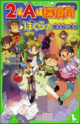 2年A組探偵局 ぼくらの魔女狩り事件