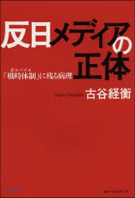 反日メディアの正體 「戰時體制」に殘る病