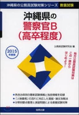 ’15 沖繩縣の警察官B(高卒程度)