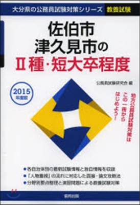 佐伯市.津久見市の2種.短大卒程 敎養試驗 2015年度版